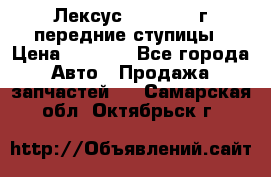 Лексус GS300 2000г передние ступицы › Цена ­ 2 000 - Все города Авто » Продажа запчастей   . Самарская обл.,Октябрьск г.